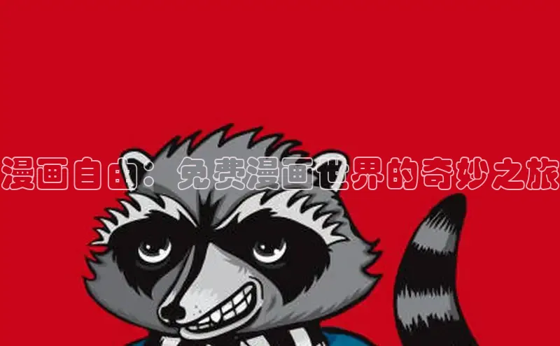 包子漫画在线下载