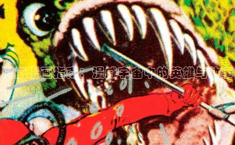 漫威漫画指南：漫威宇宙中的英雄与故事